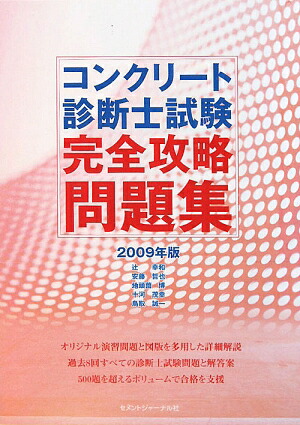 楽天ブックス コンクリート診断士試験完全攻略問題集 09年版 辻幸和 本