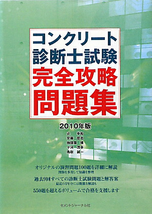 楽天ブックス: コンクリート診断士試験完全攻略問題集（2010年版） - 辻幸和 - 9784915849619 : 本