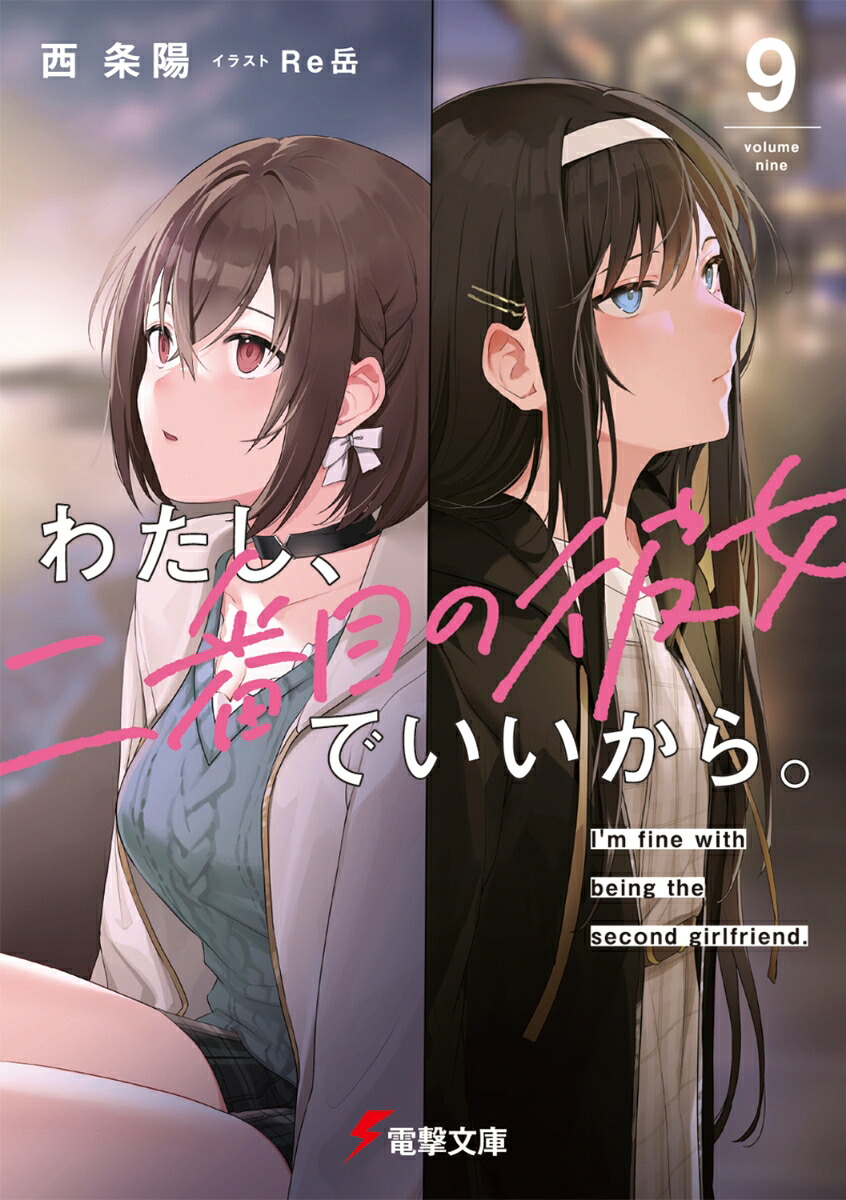 わたし、二番目の彼女でいいから。9（電撃文庫）[西条陽]