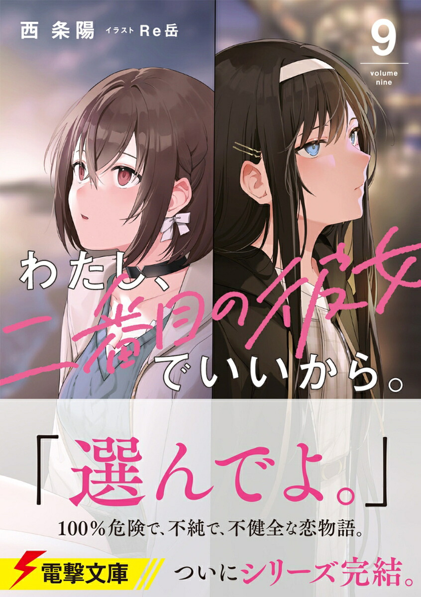 わたし、二番目の彼女でいいから。9（電撃文庫）[西条陽]