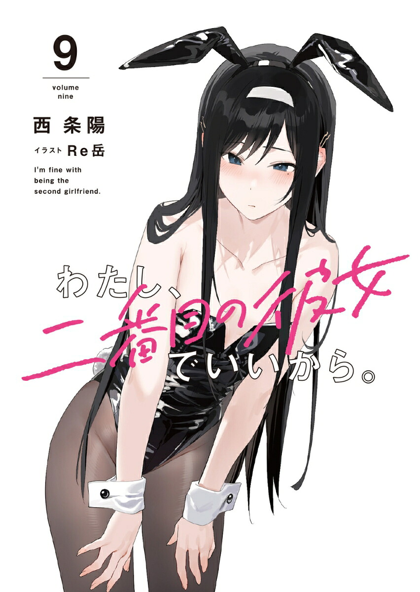 わたし、二番目の彼女でいいから。9（電撃文庫）[西条陽]