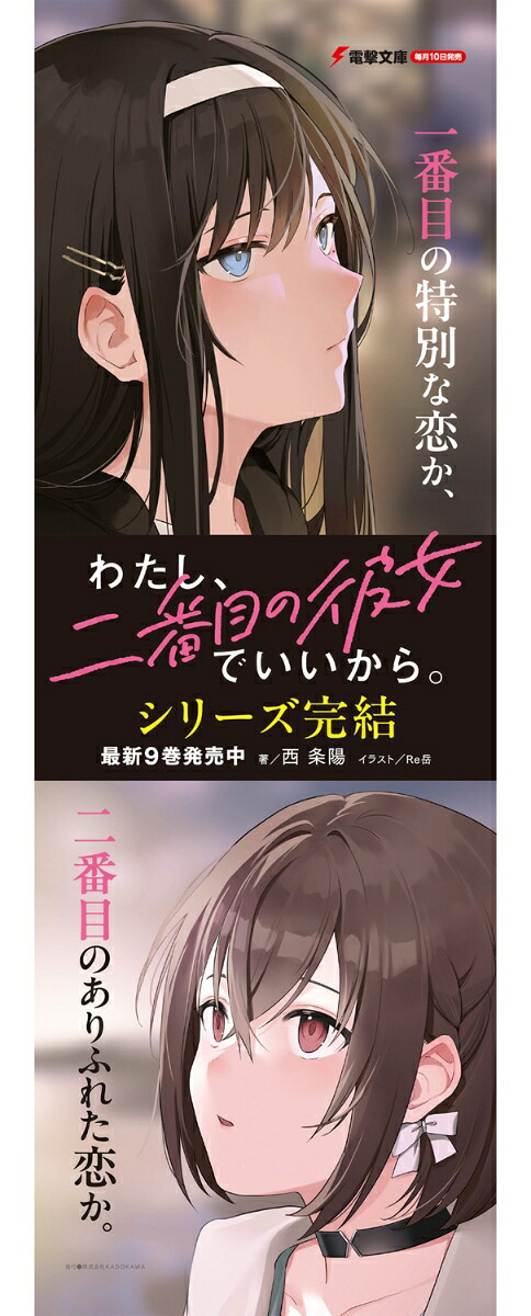 わたし、二番目の彼女でいいから。9（電撃文庫）[西条陽]