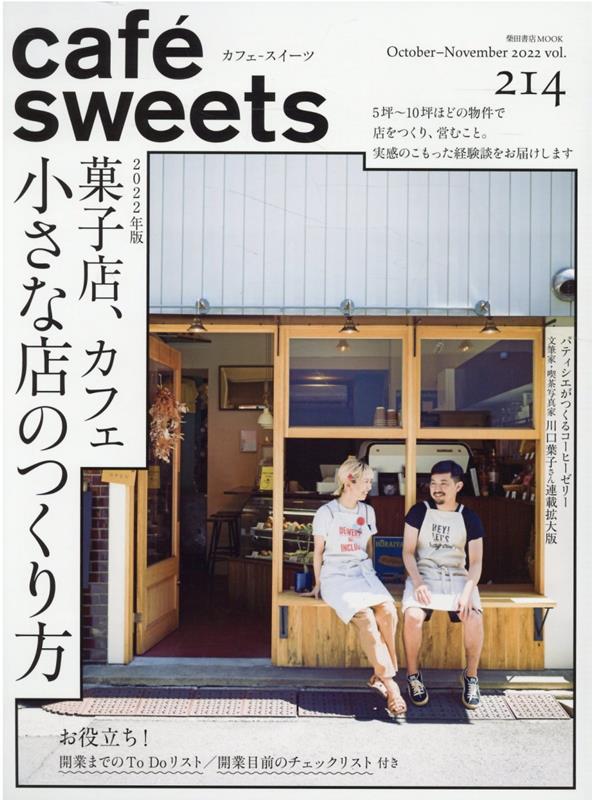 楽天ブックス: cafe-sweets (カフェースイーツ) vol.214 - 柴田書店