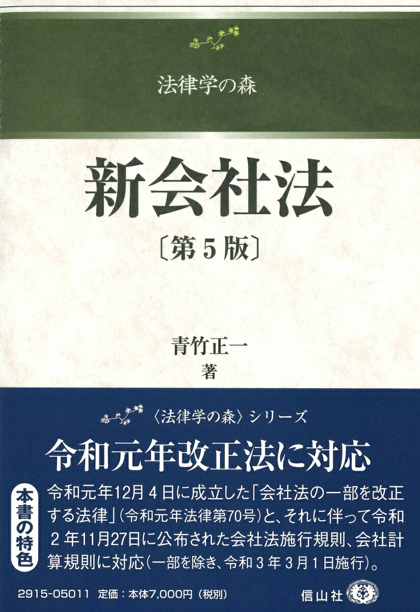 楽天ブックス: 新会社法〔第5版〕 - 青竹 正一 - 9784797229158 : 本