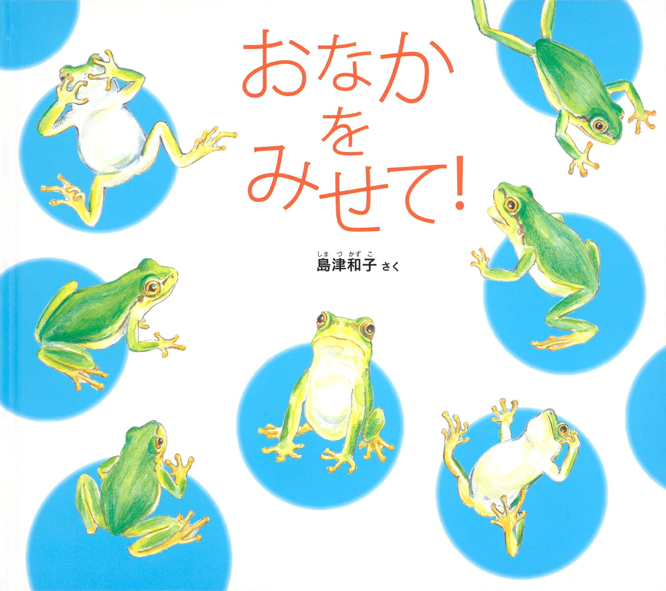 おなかをみせて！（幼児絵本ふしぎなたねシリーズ）[島津和子]