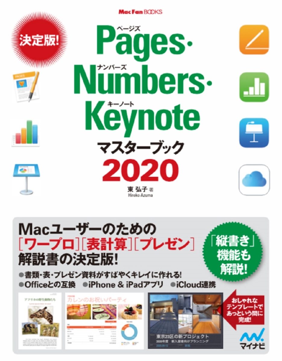 楽天ブックス Pages Numbers Keynoteマスターブック 東弘子 本