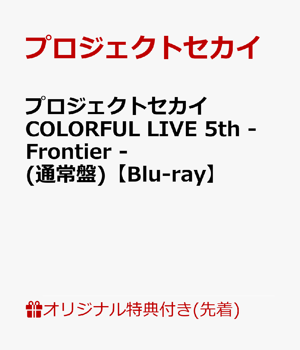 【楽天ブックス限定先着特典+早期予約特典】プロジェクトセカイ COLORFUL LIVE 5th - Frontier -(通常盤)【Blu-ray】(ラバーキーホルダー＆ラゲッジタグ+オリジナルスライダーポーチ)画像