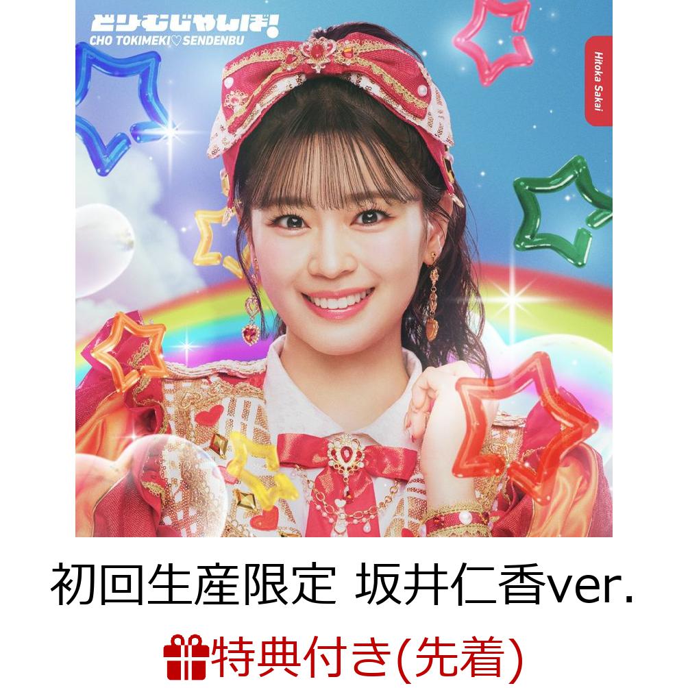 【先着特典】【クレジットカード決済限定】どりーむじゃんぼ!(初回生産限定坂井仁香ver.)(ラッキードローオンライン抽選権)[超ときめき□宣伝部]