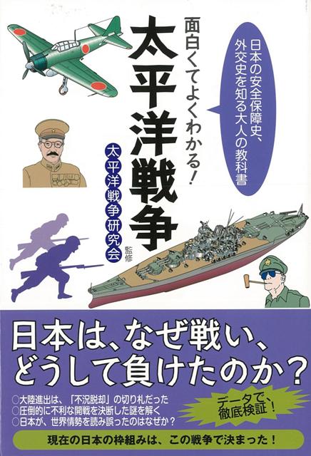 楽天ブックス バーゲン本 面白くてよくわかる 太平洋戦争 太平洋戦争研究会 本