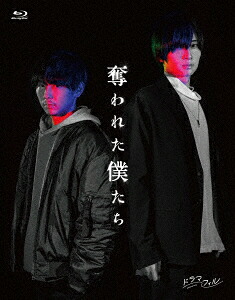 奪われた僕たち【Blu-ray】[須賀健太]