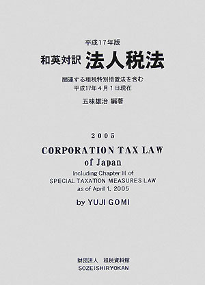 和英対訳法人税法 関連する租税特別措置法を含む 平成１７年版/租税資料館/五味雄治（単行本） 和英対訳法人税法 関連する租税特別措置法を含む 平成17年版