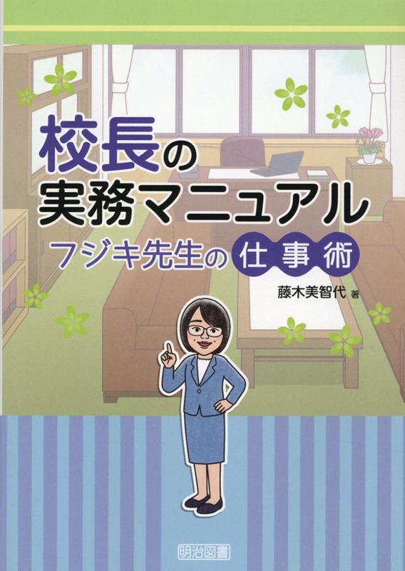 楽天ブックス: 校長の実務マニュアル フジキ先生の仕事術 - 藤木