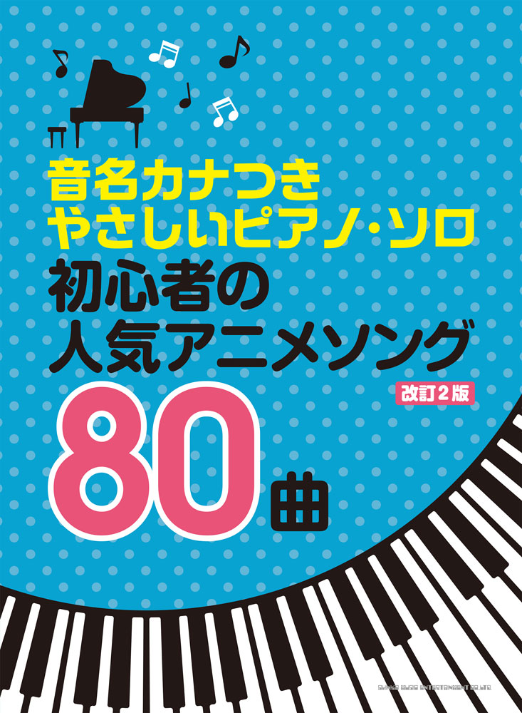 楽天ブックス 初心者の人気アニメソング80曲改訂2版 クラフトーン 本