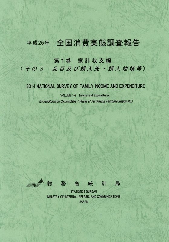 楽天ブックス 全国消費実態調査報告 平成26年 第1巻 総務省統計局 9784822339159 本