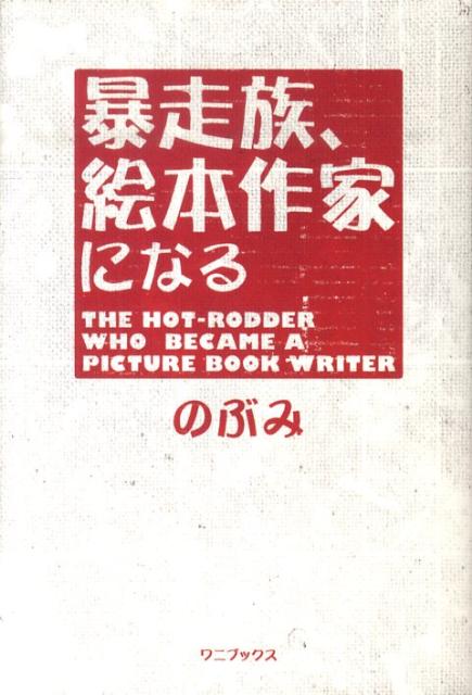 楽天ブックス 暴走族 絵本作家になる のぶみ 本