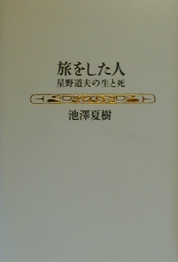 Amazon.co.jp: 旅をした人―星野道夫の生と死 : 池澤 夏樹: 本