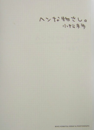 楽天ブックス: ヘンな物さし。 - 小松 未歩 - 9784916019394 : 本