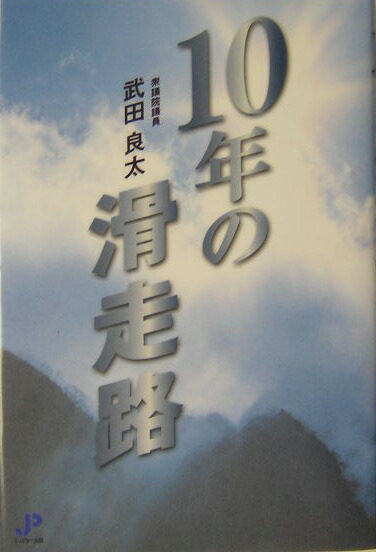 10年の滑走路 武田良太 10年の滑走路 武田良太