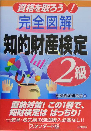 楽天ブックス: 完全図解知的財産検定2級 - 資格を取ろう！ - 知財検定研究会 - 9784916037787 : 本