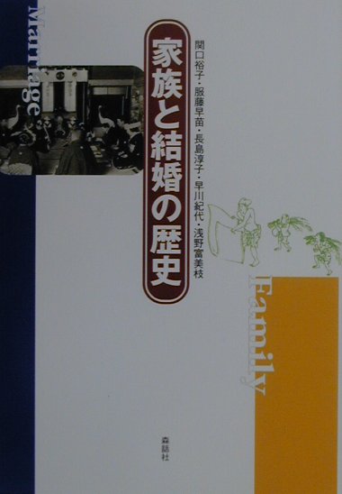 楽天ブックス: 家族と結婚の歴史新装版 - 関口裕子 - 9784916087188 : 本