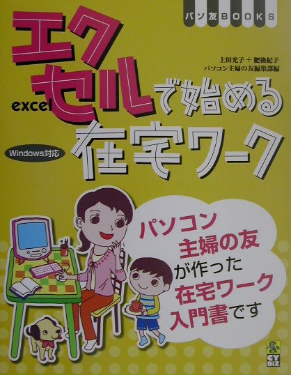楽天ブックス エクセルで始める在宅ワーク ｗｉｎｄｏｗｓ対応 上田光子 本