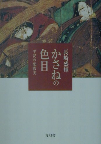 楽天ブックス: かさねの色目 - 平安の配彩美 - 長崎盛輝