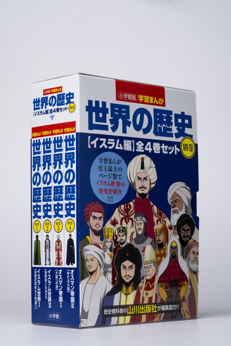 小学館版学習まんが世界の歴史別巻イスラム編4巻セット （小学館