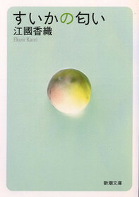 すいかの匂い（新潮文庫新潮文庫）[江國香織]