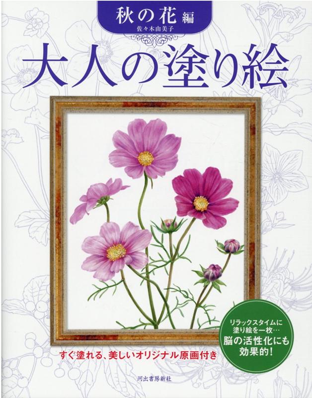 大人の塗り絵　秋の花編 すぐ塗れる、美しいオリジナル原画付き