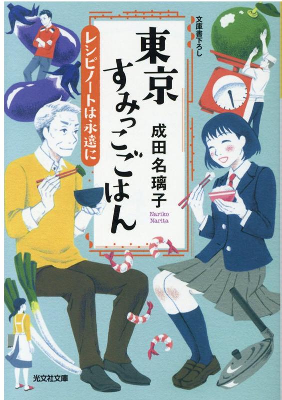 楽天ブックス: 東京すみっこごはん レシピノートは永遠に - 成田名璃子