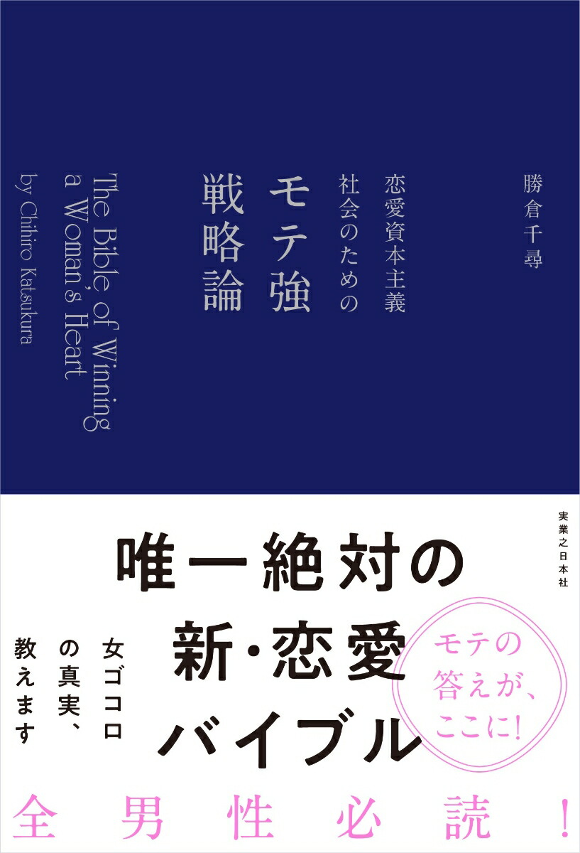 楽天ブックス 恋愛資本主義社会のためのモテ強戦略論 The Bible Of Winning A Woman S Heart 勝倉 千尋 本