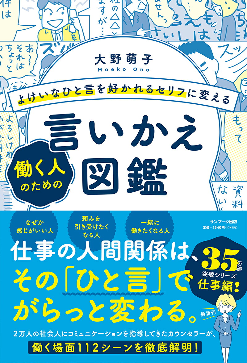 楽天ブックス よけいなひと言を好かれるセリフに変える 働く人のための言いかえ図鑑 大野 萌子 本