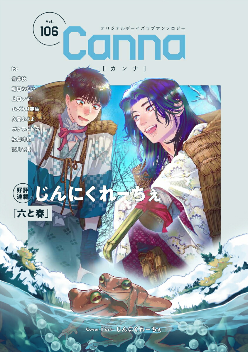 オリジナルボーイズラブアンソロジーCanna　Vol．106画像