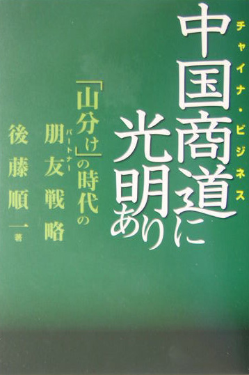 楽天ブックス 中国商道に光明あり 山分け の時代の朋友戦略 後藤 順一 本