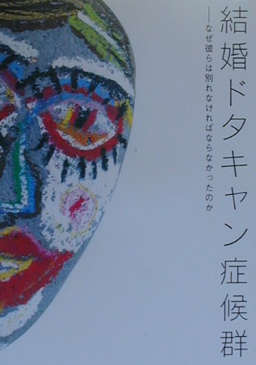 楽天ブックス 結婚ドタキャン症候群 なぜ彼らは別れなければならなかったのか 産業編集センタ 本