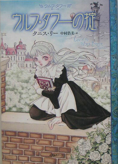 ウルフ・タワーの掟（ウルフ・タワー）[タニス・リー]