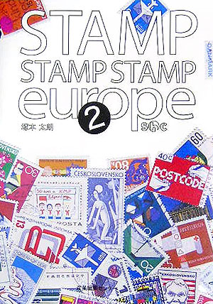 StampstampstampEurope（2）[塚本太朗]
