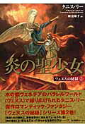 炎の聖少女（ヴェヌスの秘録）[タニス・リー]