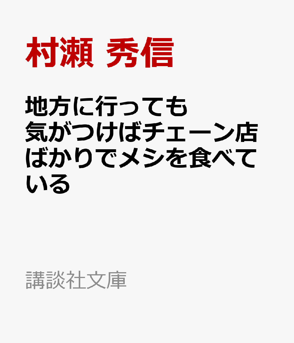 値頃 気がつけばチェーン店ばかりでメシを食べている 村瀬秀信 asakusa