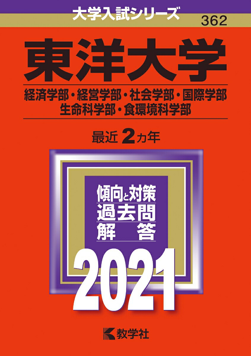 楽天ブックス 東洋大学 経済学部 経営学部 社会学部 国際学部 生命科学部 食環境科学部 21年版 No 362 教学社編集部 本