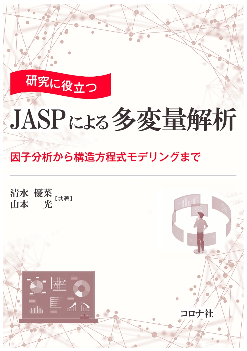 楽天ブックス: 研究に役立つ JASPによる多変量解析 - 因子分析から構造