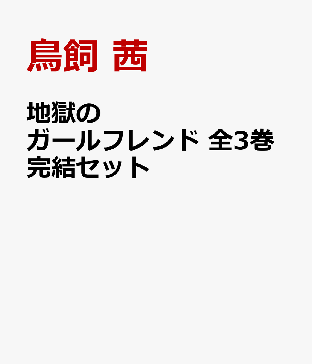 楽天ブックス 地獄のガールフレンド 全3巻完結セット 鳥飼 茜 本