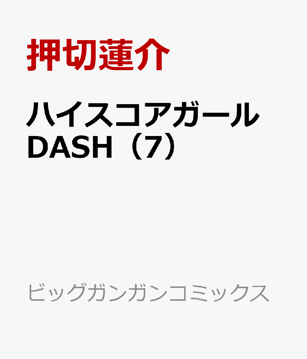 ハイスコアガール DASH（7）画像