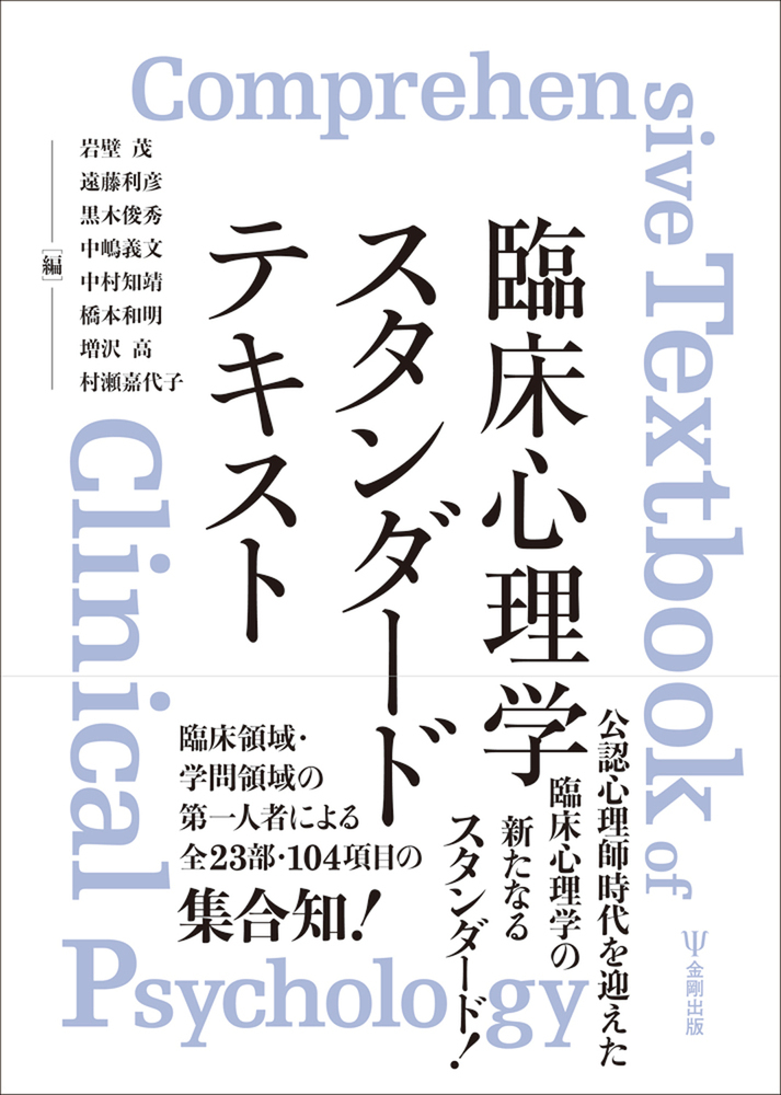 NEW限定品】臨床心理学スタンダードテキスト 人文・地歴・社会