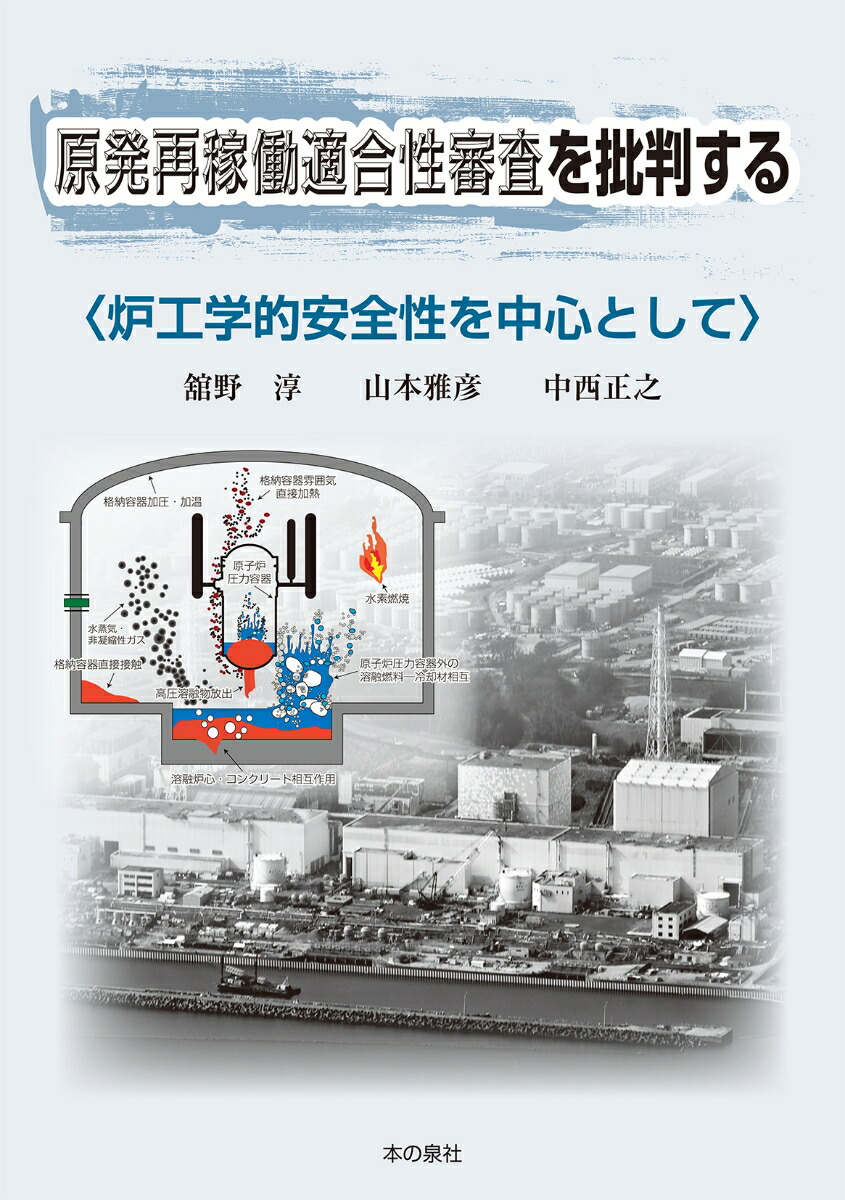 楽天ブックス 原発再稼働適合性審査を批判する 炉工学的安全性を中心として 舘野淳 9784780719161 本