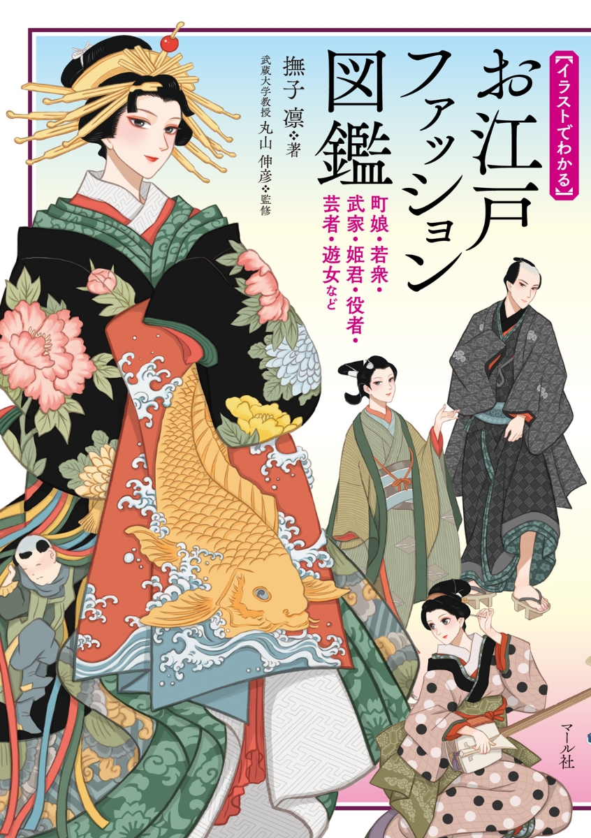 楽天ブックス お江戸ファッション図鑑 町娘 若衆 武家 姫君 役者 芸者 遊女など 撫子 凛 本