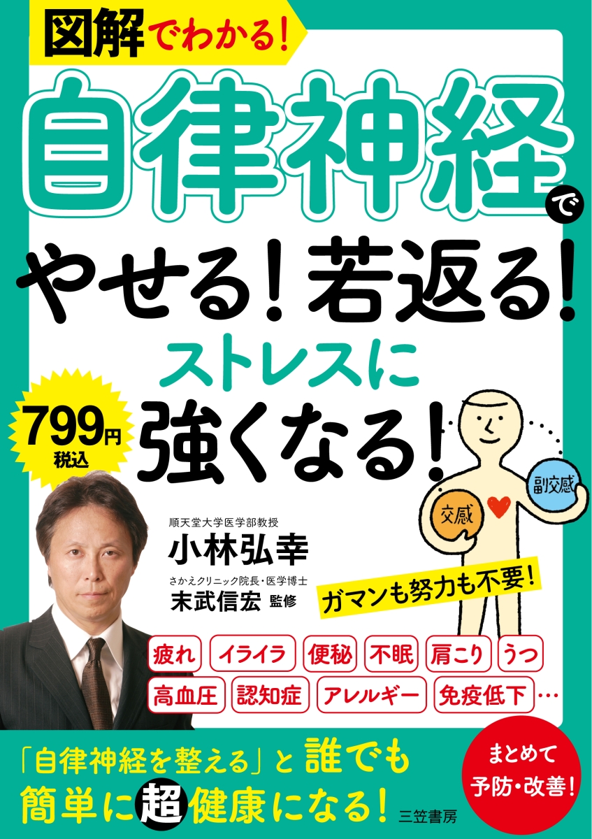 楽天ブックス: 図解でわかる！ 「自律神経」でやせる！若返る