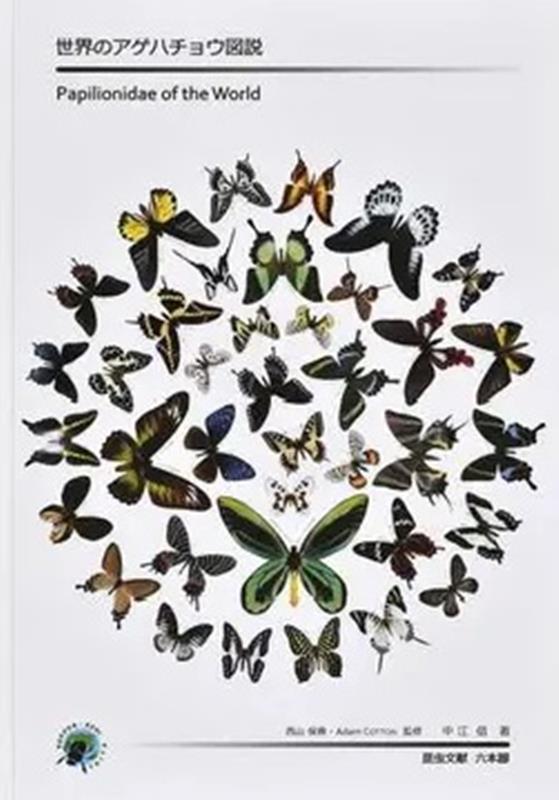 楽天ブックス: 世界のアゲハチョウ図説 - Papilionidae of the world 