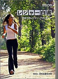 レジャ-白書 ２０１０/日本生産性本部/日本生産性本部（２００９）（大型本） レジャー白書2022 ―余暇の現状と産業・市場の動向― | 公益