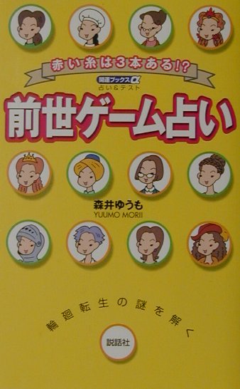 楽天ブックス 謝恩価格本 前世ゲーム占い 赤い糸は3本ある 森井ゆうも 本